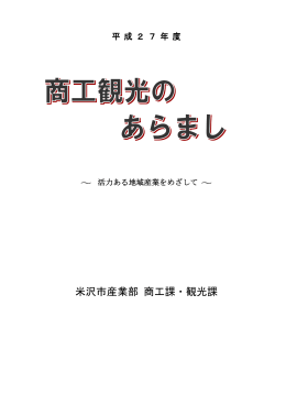 商工観光のあらまし