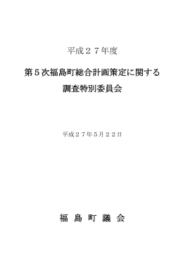 平成27年度 第5次福島町総合計画策定に関する 調査