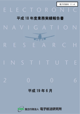 業務実績報告書 - Electronic Navigation Research Institute