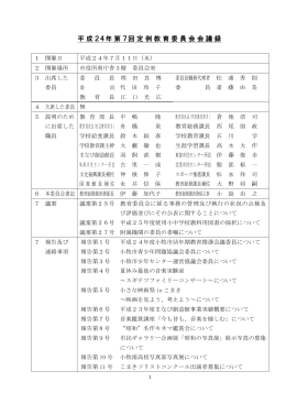 平成24年第7回定例教育委員会会議録