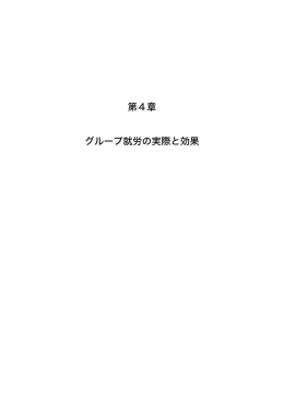 第4章 （PDF 610KB） - 障害者職業総合センター 研究部門