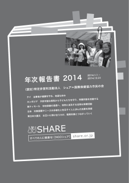 年次報告書2014 - シェア＝国際保健協力市民の会