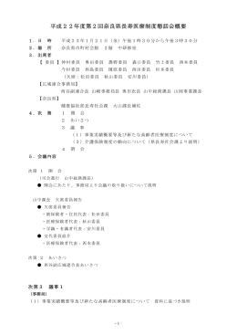 平成22年度第2回奈良県長寿医療制度懇話会概要