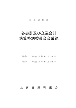 各会計及び企業会計 決算特別委員会会議録