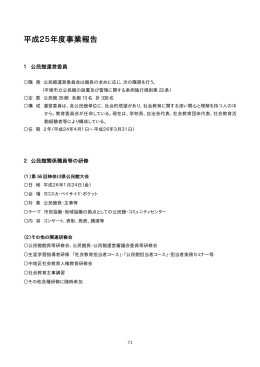 平成25年度事業報告