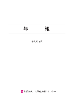 平成20年度 - 大阪府文化財センター