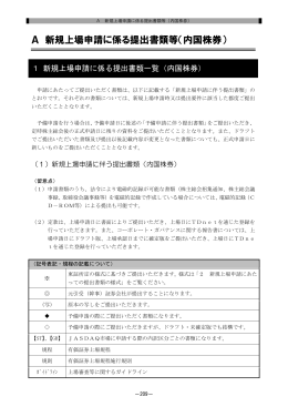 A 新規上場申請に係る提出書類等（内国株券）