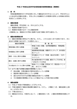 平成 27 年度北広島市学生地域活動支援事業補助金【概要版】 1 目 的