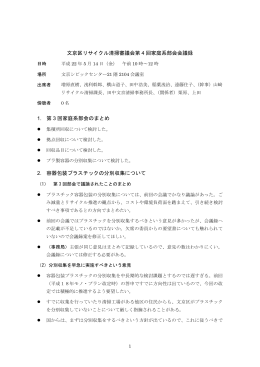 文京区リサイクル清掃審議会第 4 回家庭系部会会議録 1. 第 3 回家庭系
