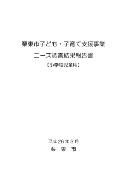 調査結果報告書（小学生）（PDF：622.9KB）