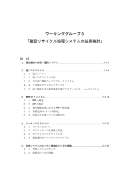 建設リサイクル処理システムの技術検討