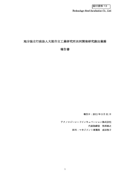地方独立行政法人大阪市立工業研究所共同開発研究創出業務 報告書