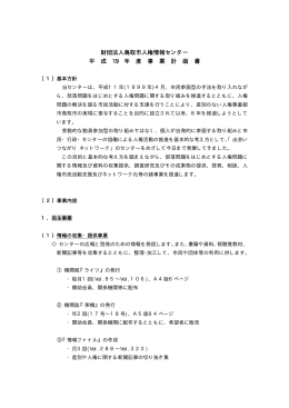 財団法人鳥取市人権情報センター 平 成 19 年 度 事 業 計 画 書