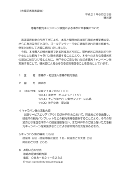 徳島市観光キャンペーン実施による本市PR事業について（PDF・9KB）