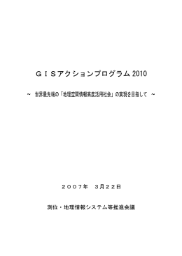 GISアクションプログラム 2010