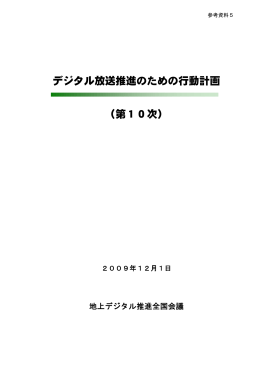 デジタル放送推進のための行動計画 （第10次）