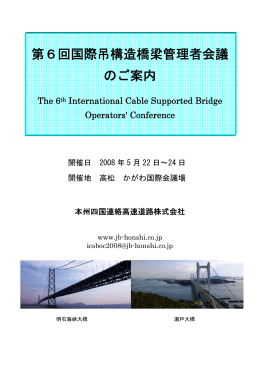 小パンフレット「第6回国際吊構造橋梁管理者会議のご案内」
