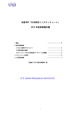 米国 NPO「日米研究インスティテュート」 2012 年度事業報告書 U.S.