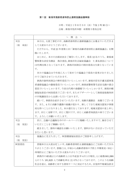 1 第1回 新潟市高齢者虐待防止連絡協議会議事録 日時：平成21年8月