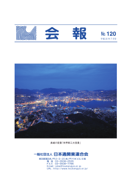 （一社）日本通関業連合会 第 19回通常社員総会の開催