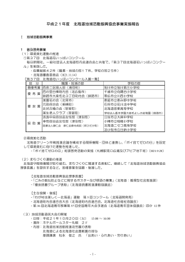 平成21年度事業報告書 - 公益財団法人 北海道地域活動振興協会