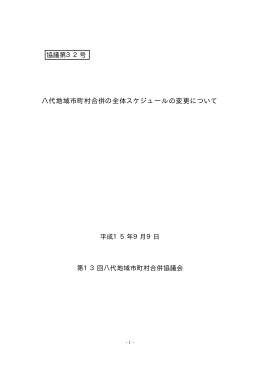 八代地域市町村合併の全体スケジュールの変更について