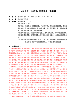 大村地区 地域づくり懇談会 議事録