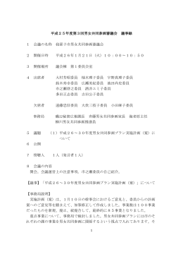 平成25年度第3回男女共同参画審議会議事録（PDF：247KB）