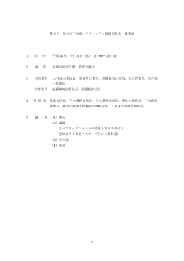 1 第 6 回 仙台市下水道マスタープラン検討委員会 議事録 1 日 時 平成