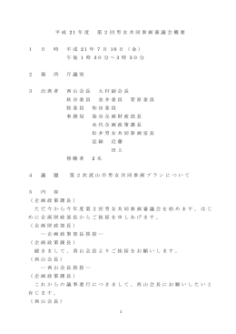平成 21 年度 第2回男女共同参画審議会概要 1 日 時 平成 21