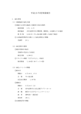 平成 23 年度事業報告 - 財団法人河内長野市公園緑化協会