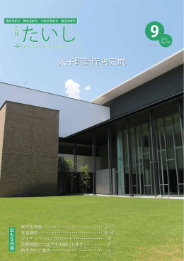 広報たいし2015年9月号 (PDF：3.2MB)