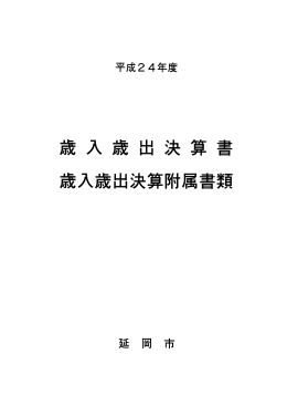 歳入歳出決算書 歳入歳出決算附属書類
