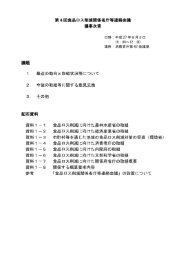 第4回食品ロス削減関係省庁等連絡会議 議事次第 議題 1
