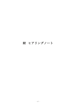 附 ヒアリングノート（PDF：355KB）