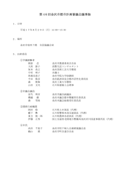 第46回金沢市都市計画審議会議事録 （PDF形式：51kbyte）