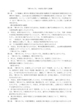 「堺のめぐみ」の使用に関する要綱 （目的） 第1条 この要綱は、堺市内の