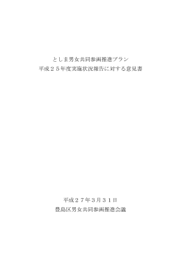 としま男女共同参画推進プラン 平成25年度実施状況報告