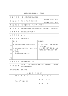 第2回蓮沼地区地域審議会会議録