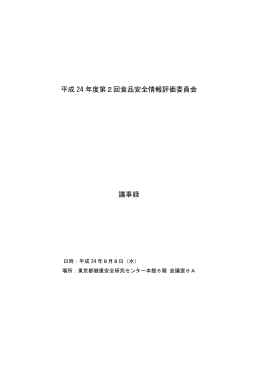 平成 24 年度第2回食品安全情報評価委員会 議事録