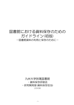 図書館における資料保存のための ガイドライン(初版)