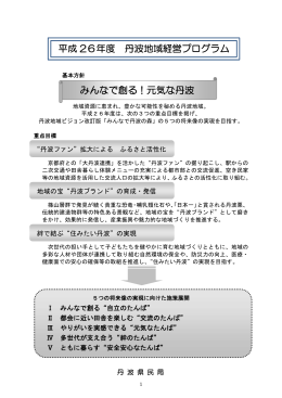 みんなで創る！元気な丹波 平成 26年度 丹波地域経営プログラム