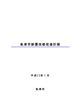 魚津市耐震改修促進計画