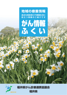 「がん情報ふくい」のリーフレットを掲載しました（PDF）。