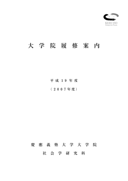 大 学 院 履 修 案 内 - 慶應義塾大学-塾生HP