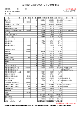 見積もり詳細 - ウェディングあすく