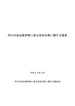 河川の自由使用等に係る安全対策に関する提言（平成24