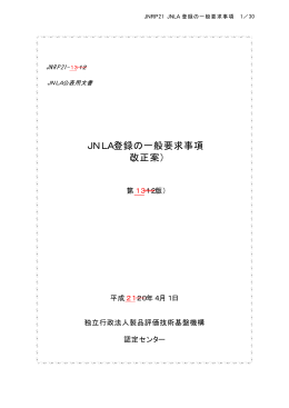 JNLA登録の一般要求事項 （改正案）
