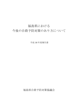 福島県における 今後の自殺予防対策のあり方について
