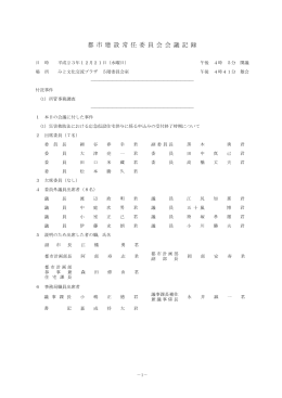 平成23年12月21日 都市建設委員会会議記録（PDF形式：228KB）